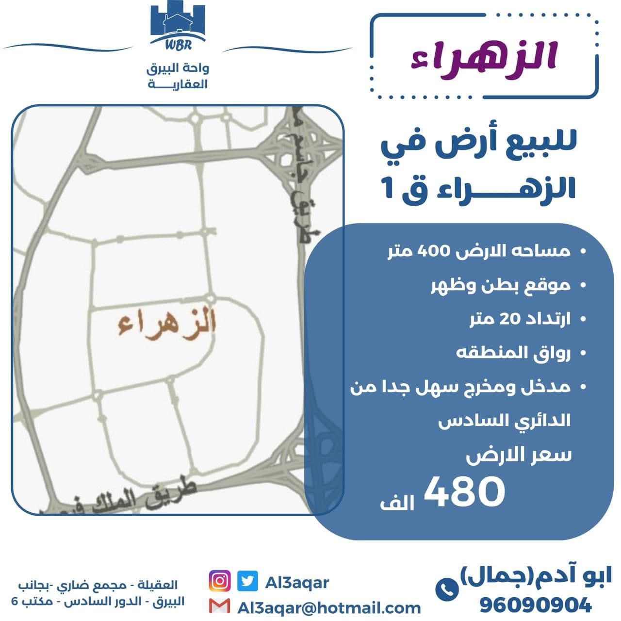 للبيع أرض فى الزهراء بالقطعة 1