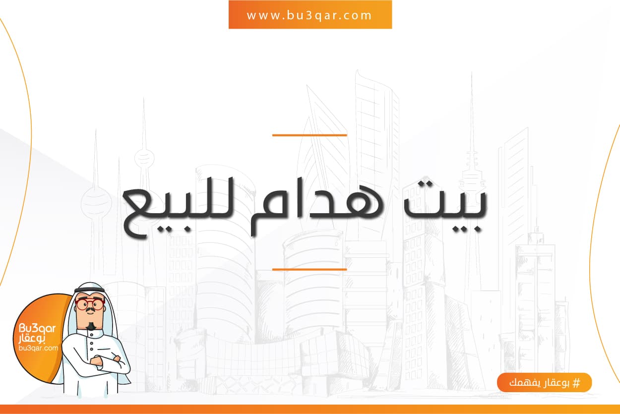 للبيع بيت هدام فى منطقة العمريه