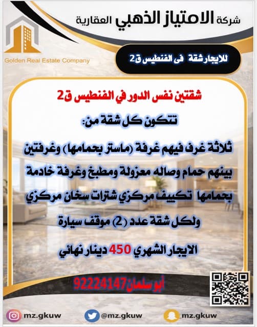 للإيجار شقتين فى الفنيطيس قطعة 2