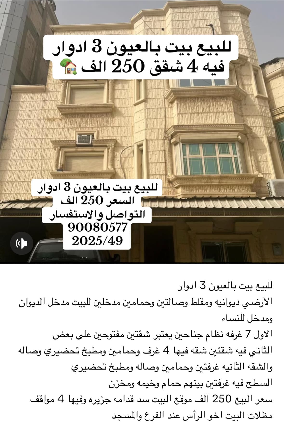 بيت للبيع في العيون ثلاث ادوار وربع