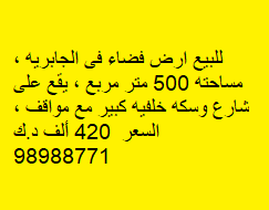 للبيع ارض فضاء فى الجابرية