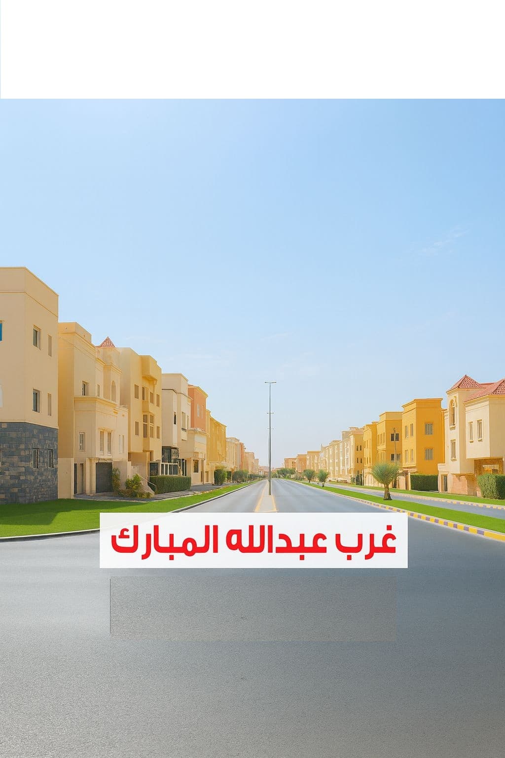 للبيع فيلا بطن وظهر بغرب عبدالله المبارك