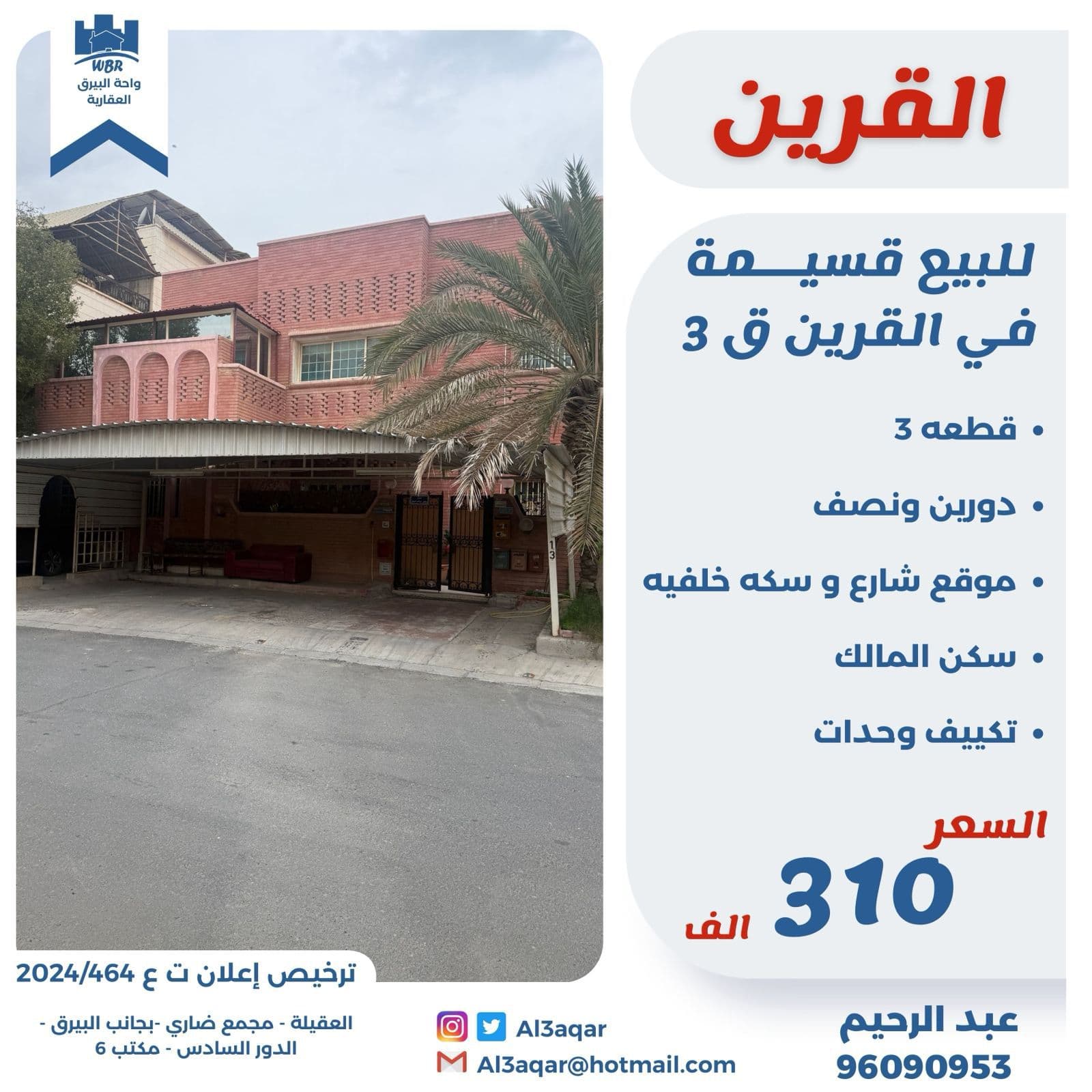 للبيع قسيمه فى القرين قطعه 3