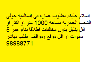 عمارة للبيع فى السالميه