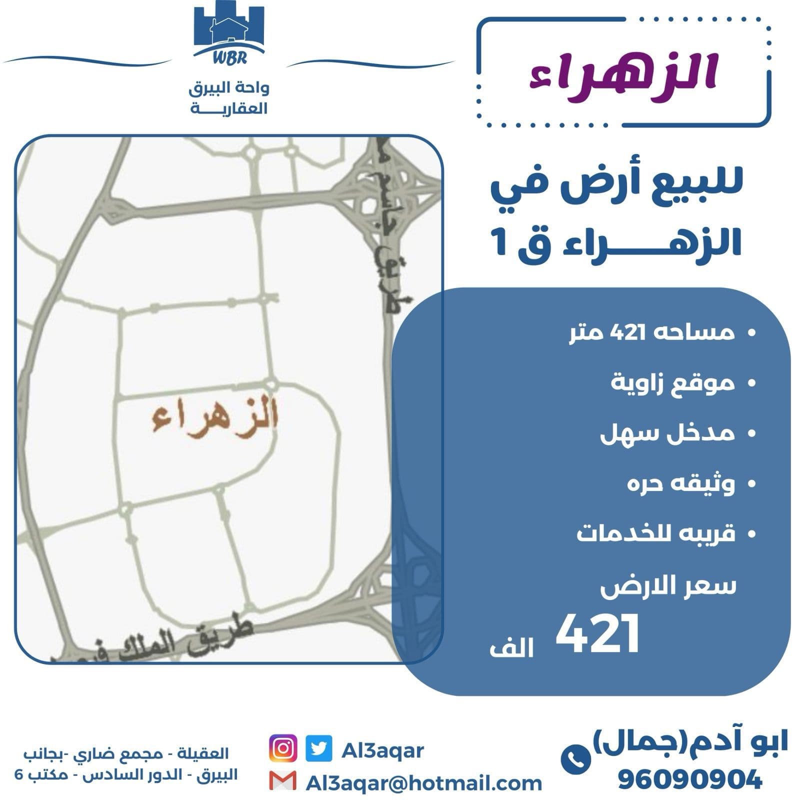 للبيع أرض زاوية بالزهراء قطعة 1