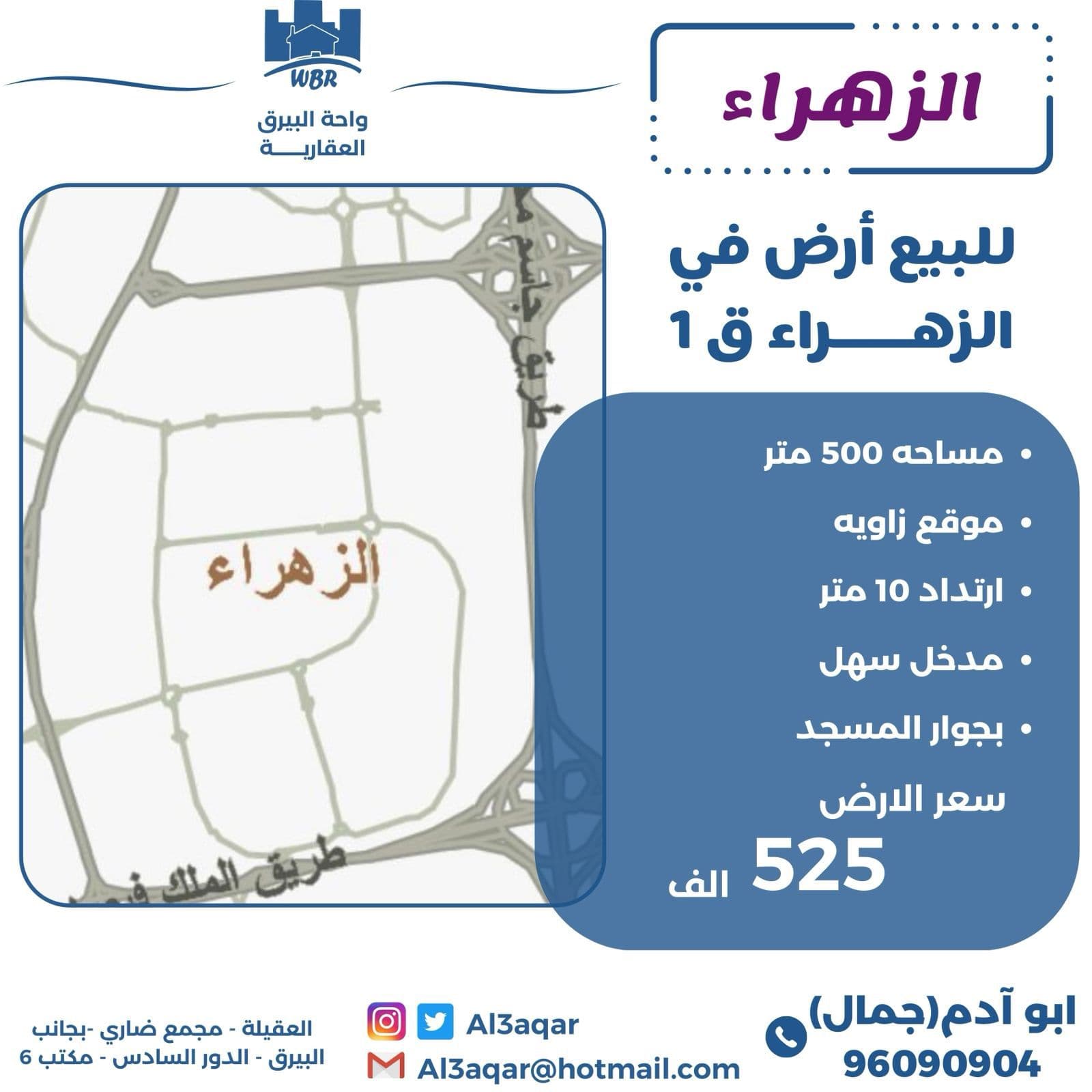 أرض زاوية للبيع فى الزهراء قطعة 1