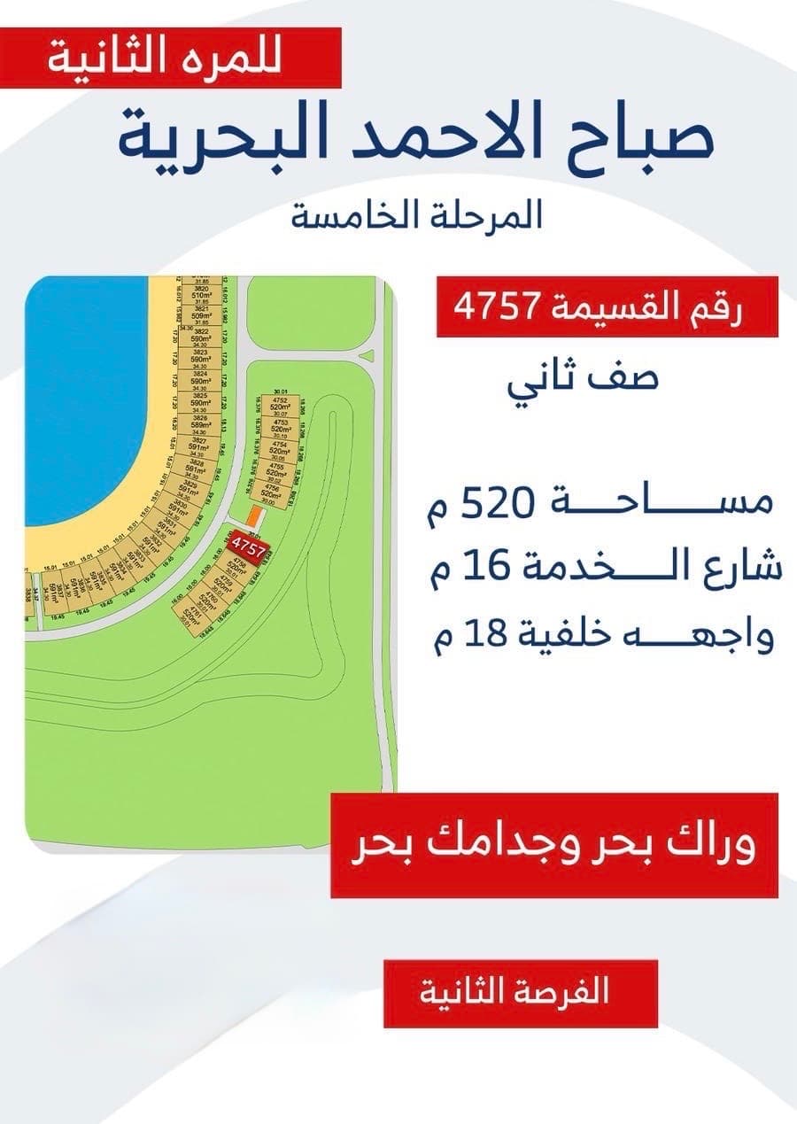 للبيع أرض فى صباح الاحمد البحرية على الصف الثاني