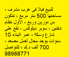 فيلا للبيع فى غرب مشرف سوبر ديلوكس