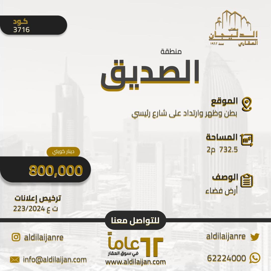 أرض فضاء للبيع فى الصديق