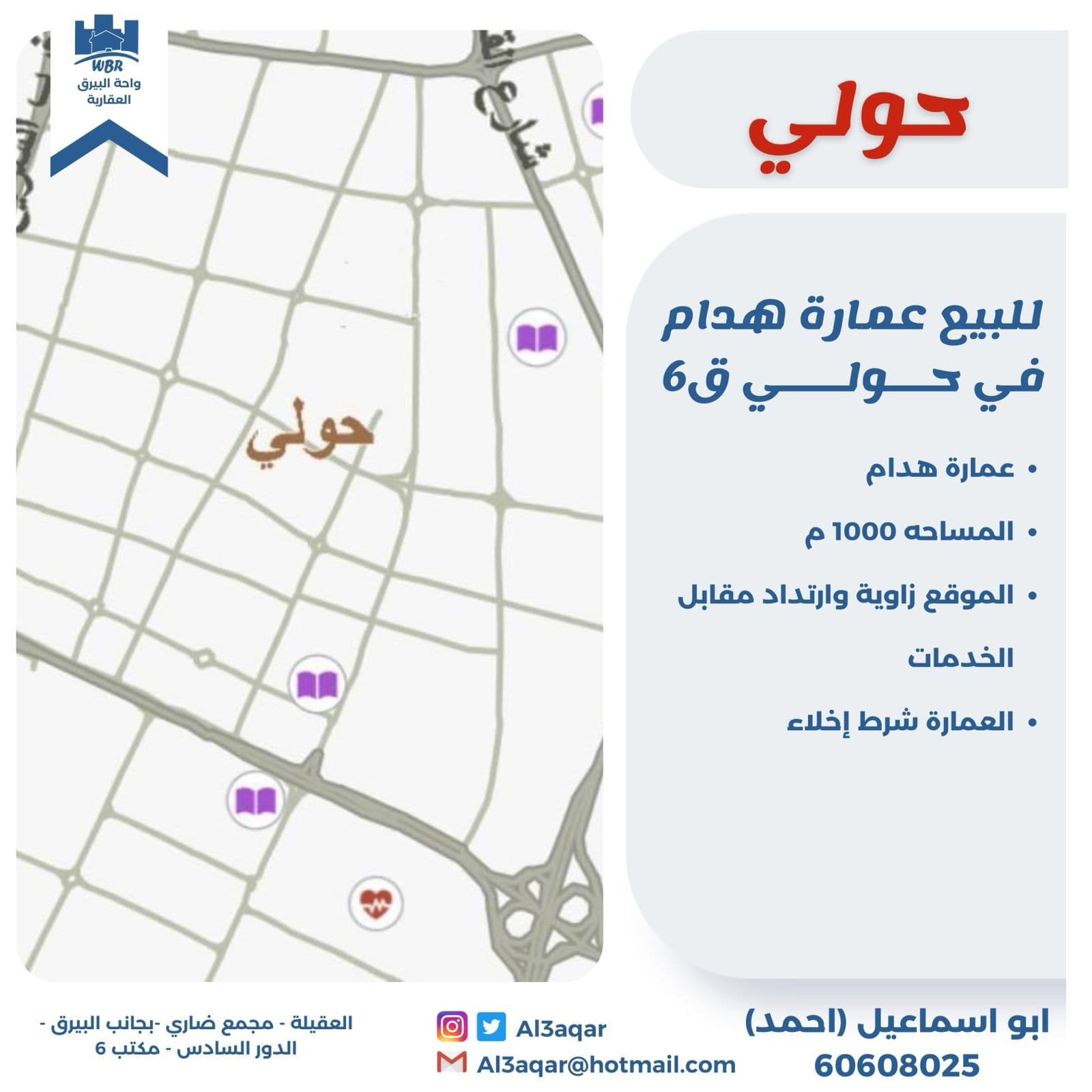 للبيع عماره هدام فى حولي قطعة 6