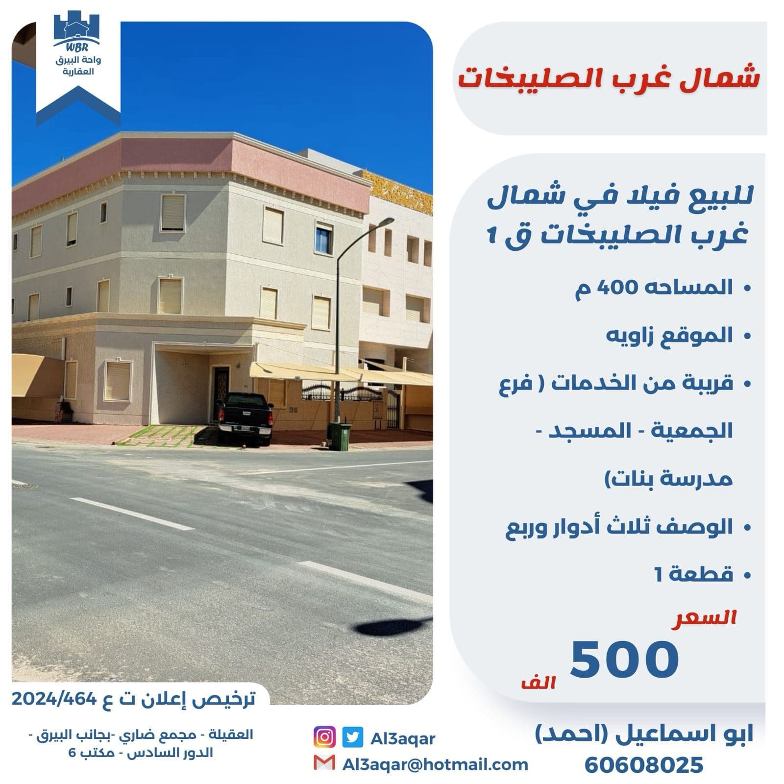 فيلا للبيع فى شمال غرب الصليبيخات قطعه 1