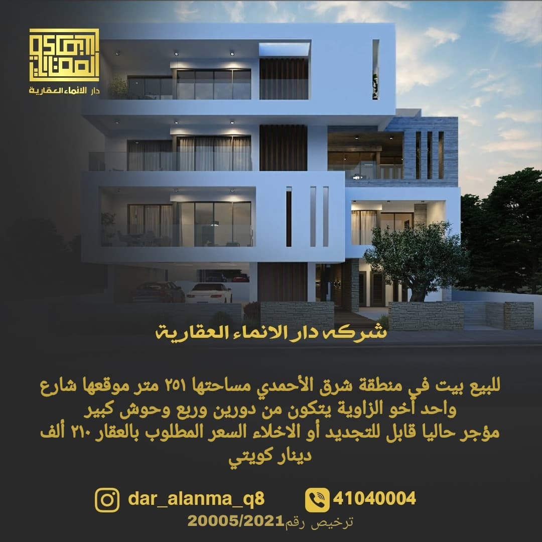 بيت للبيع فى شرق الأحمدي