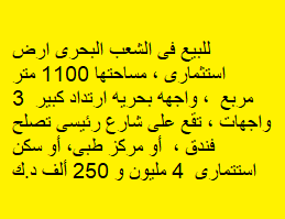 أرض استثمارى للبيع فى الشعب البحرى