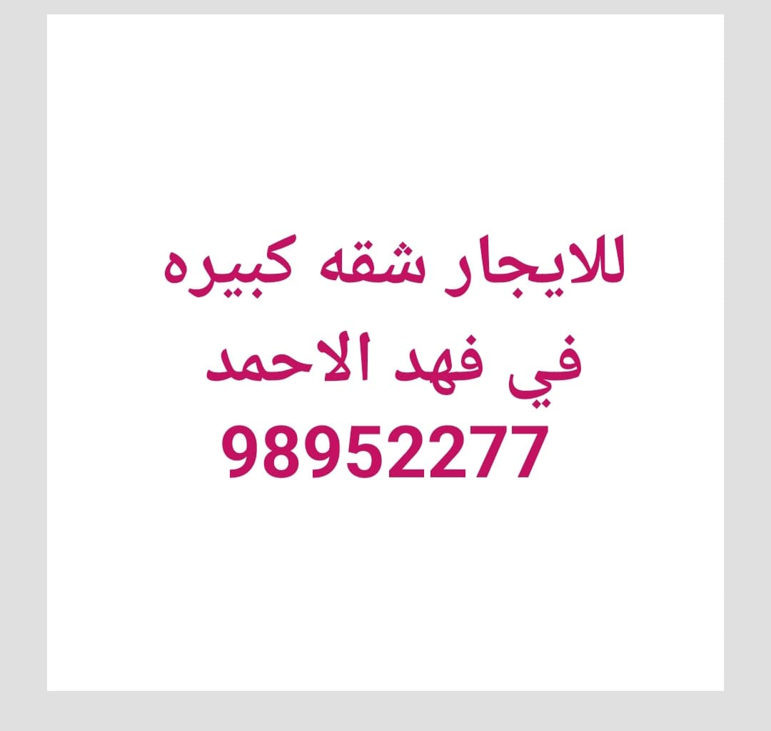 للايجار شقة فى فهد الاحمد قطعة 4