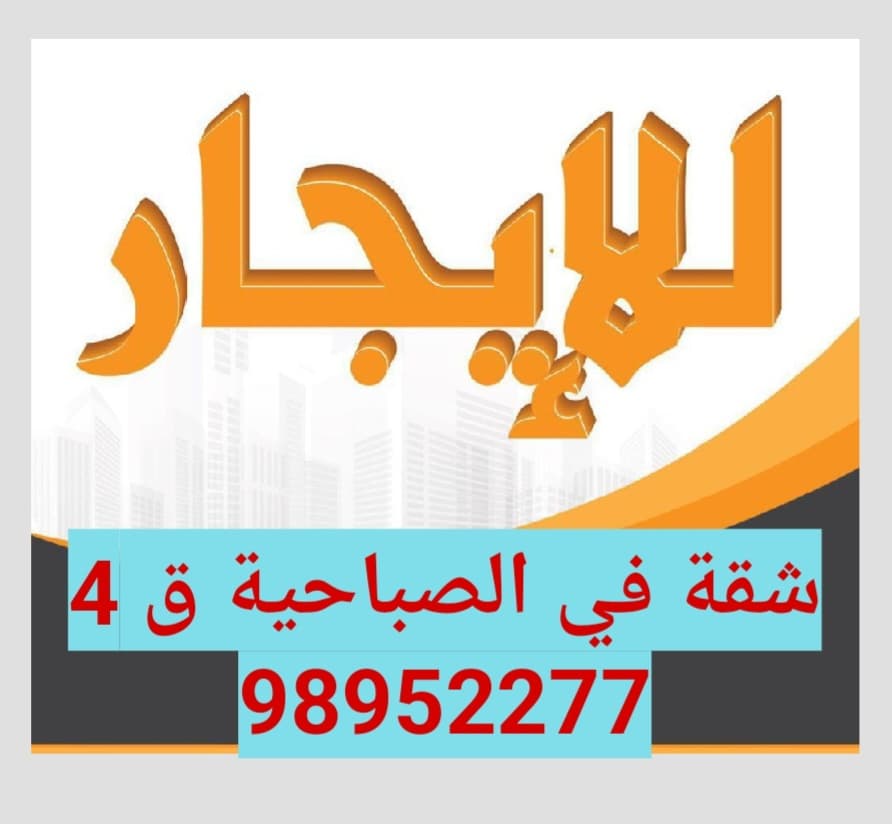 للايجار شقة مع حوش فى الصباحية