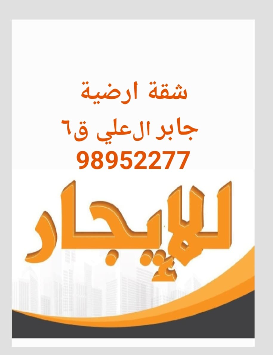 شقة أرضية للايجار فى جابر العلي