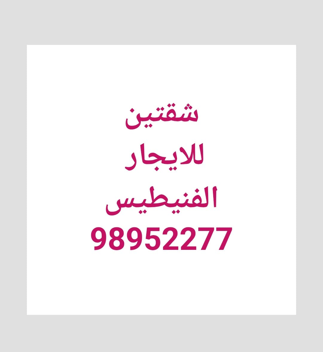 للإيجار شقتين بالفنيطيس قطعة 2