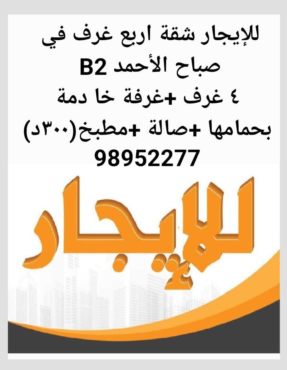 شقه اربع غرف للايجار في صباح الاحمد