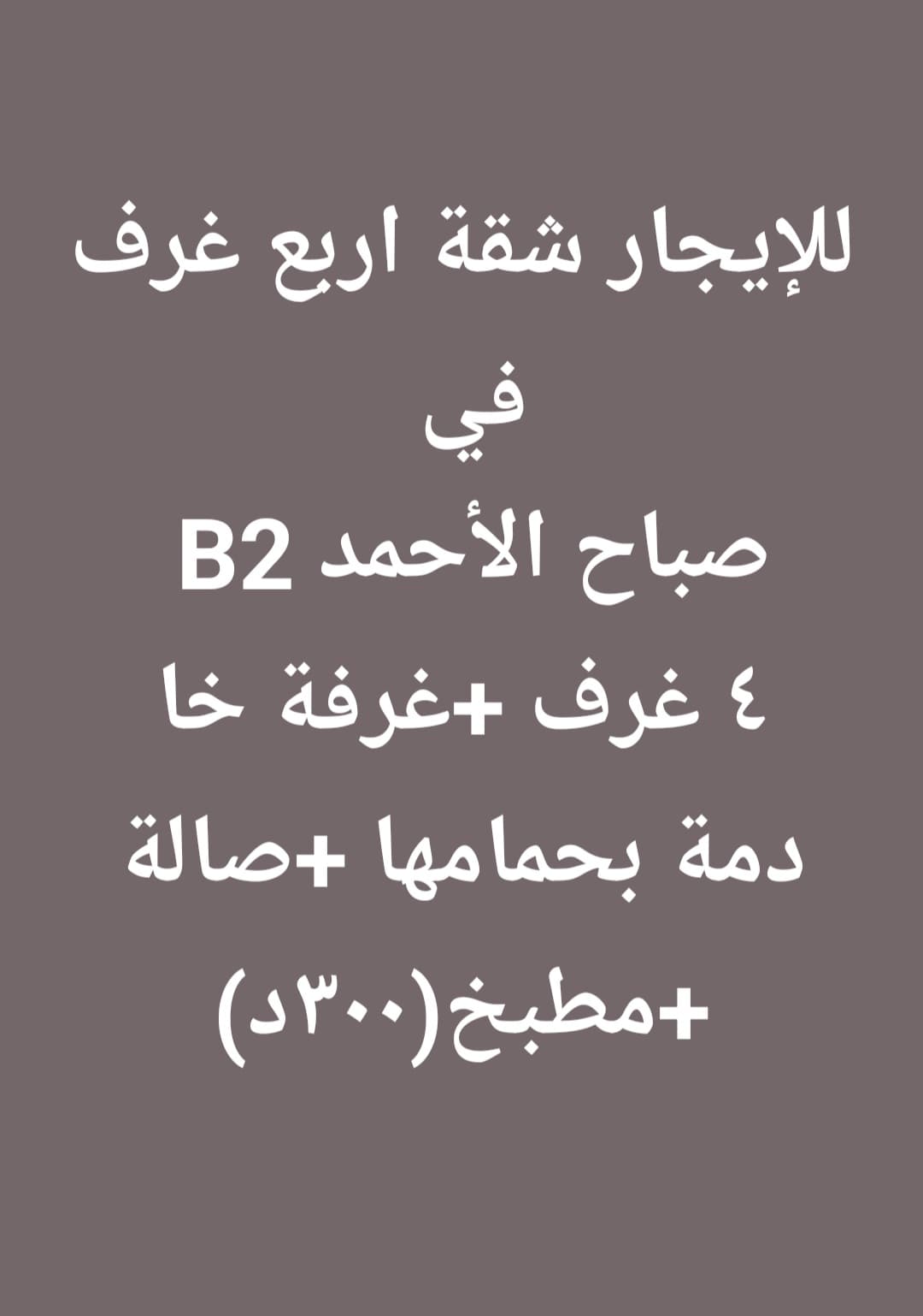 شقه اربع غرف للايجار في صباح الاحمد