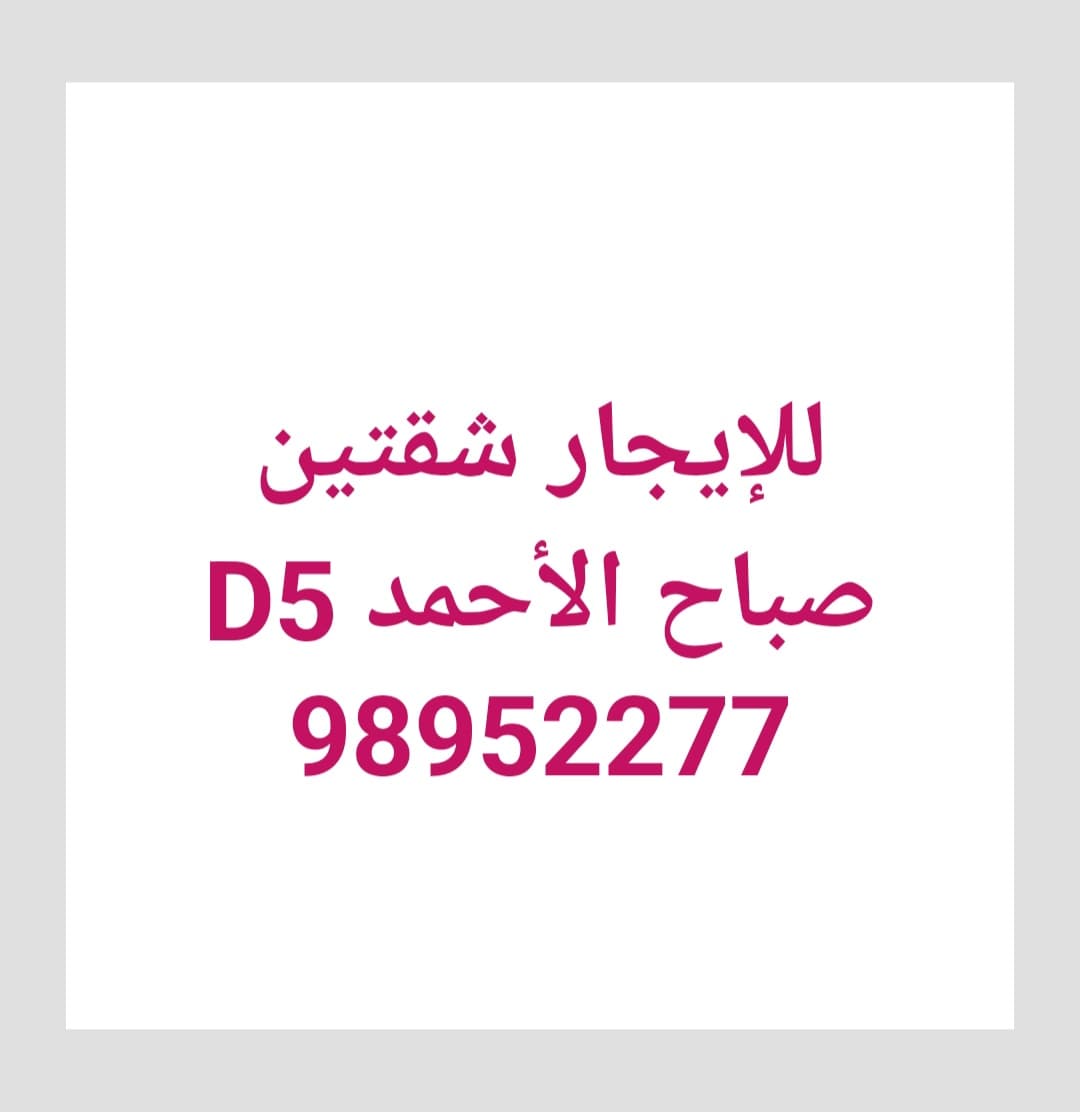 شقه للايجار بصباح الاحمد السكنيه