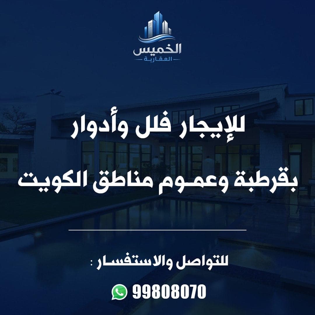 للإيجار فلل و أدوار فى منطقة قرطبة و السرة