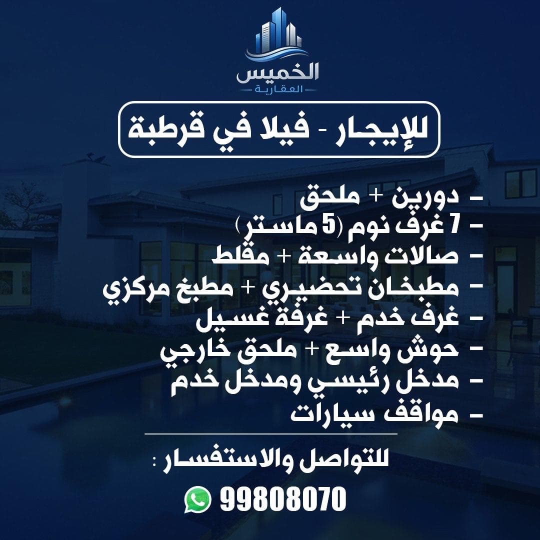 للإيجار فلل و أدوار فى منطقة قرطبة و السرة