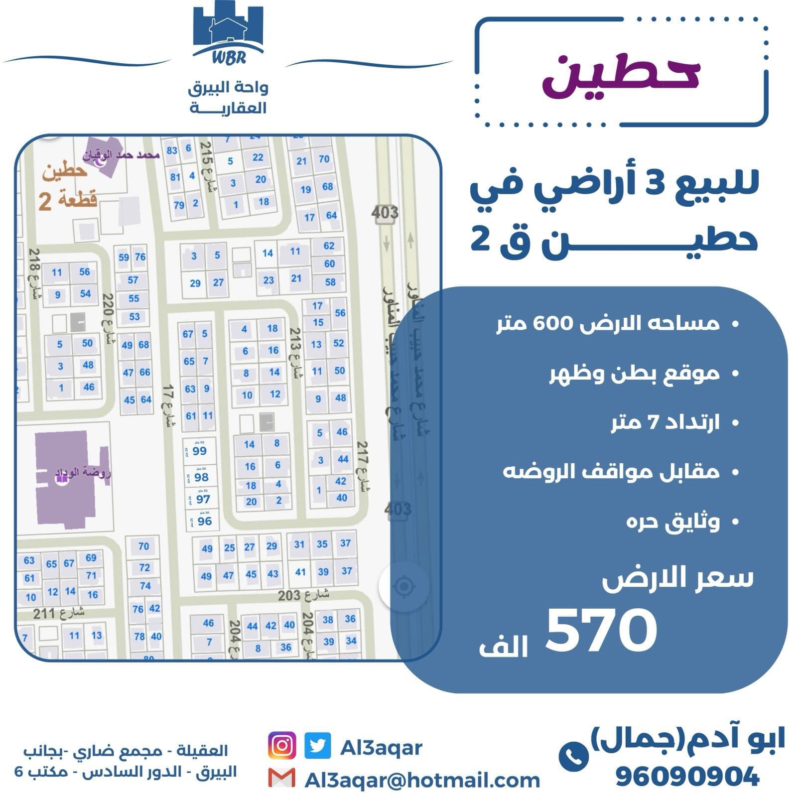 ثلاث أراضى للبيع فى حطين