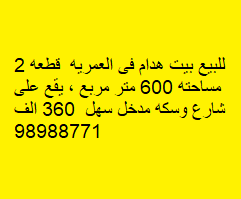 للبيع بيت هدام فى العمريه شارع وسكه