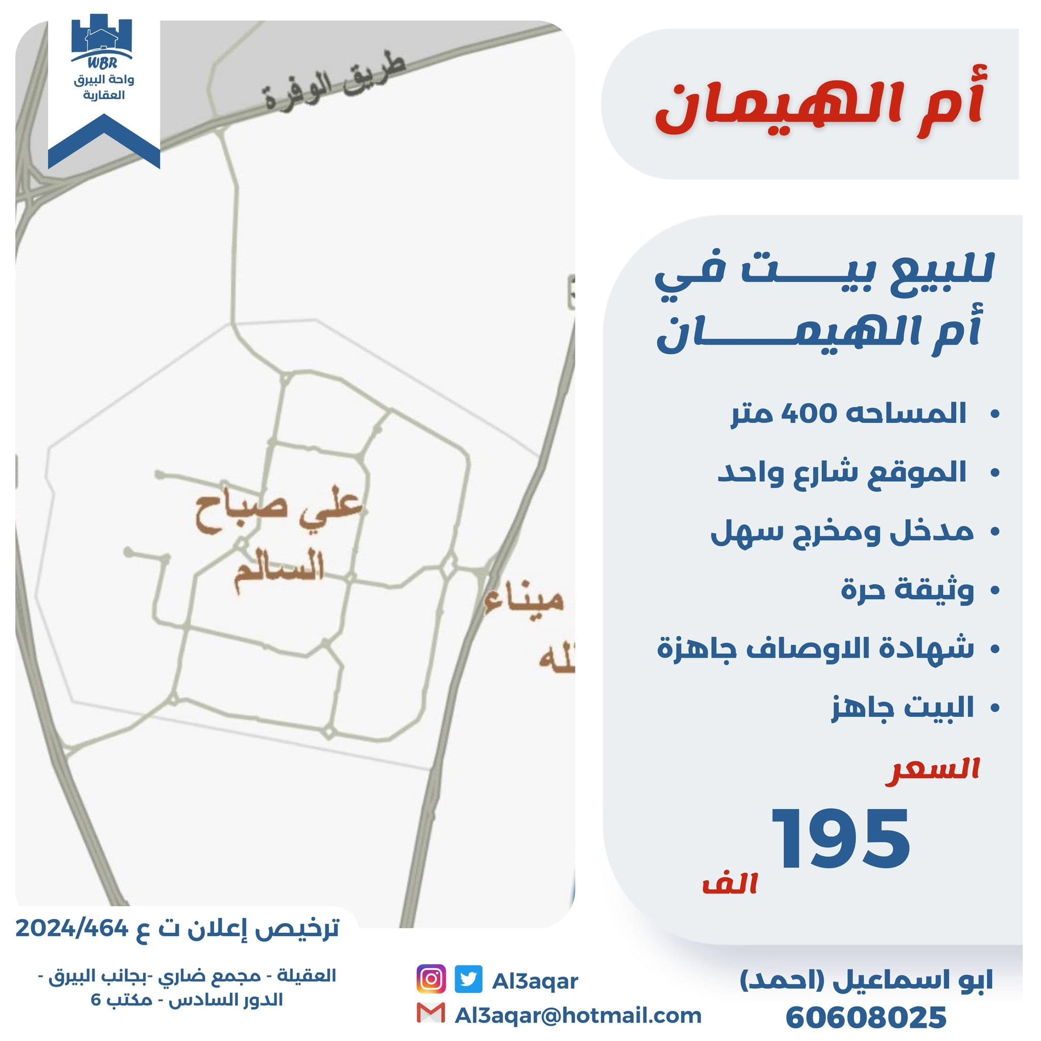 للبيع بيت فى ام الهيمان شارع واحد