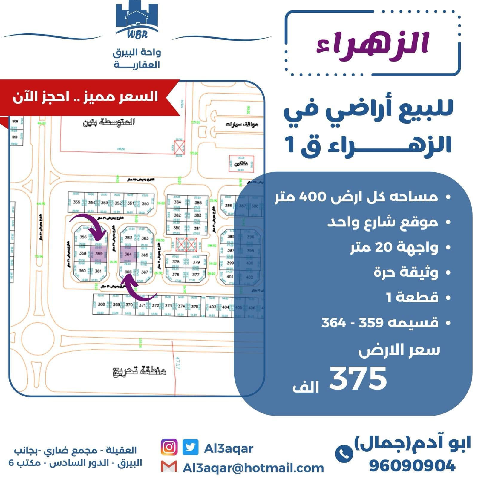 للبيع أرض فى الزهراء قطعة 1 شارع واحد