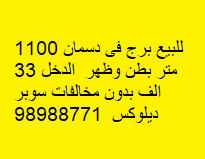 للبيع برج فى منطقة دسمان