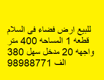 أرض فضاء للبيع فى السلام قطعه 1