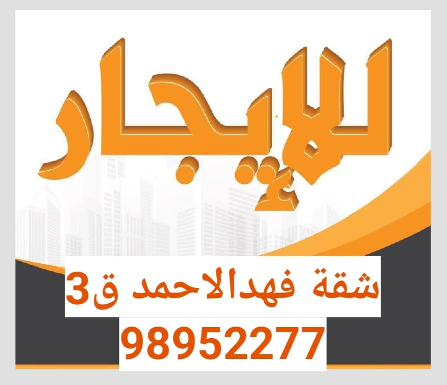 شقه للايجار في فهد الاحمد