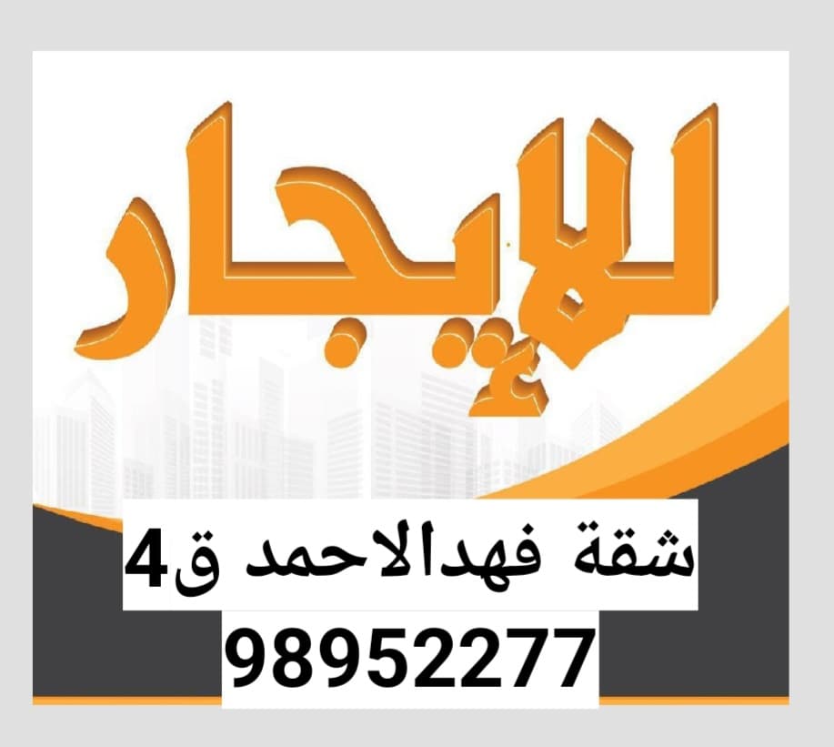شقه للايجار في فهد الاحمد دور ثانى