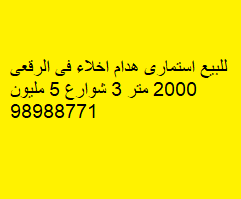 بيت استثمارى للبيع فى الرقعى