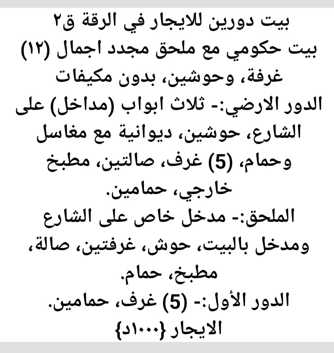 بيت حكومي للايجار في الرقه