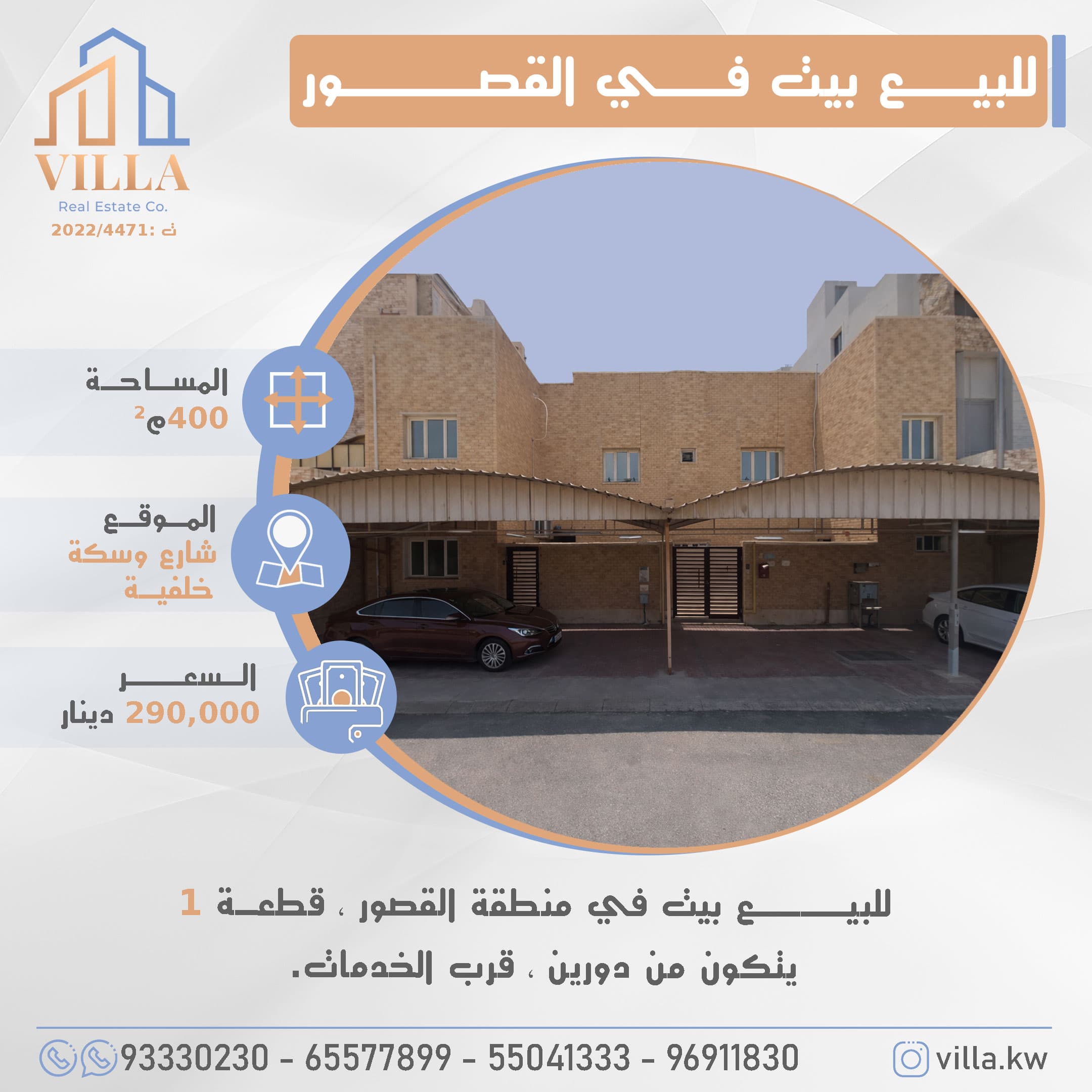 بيت للبيع في القصور قطعه1