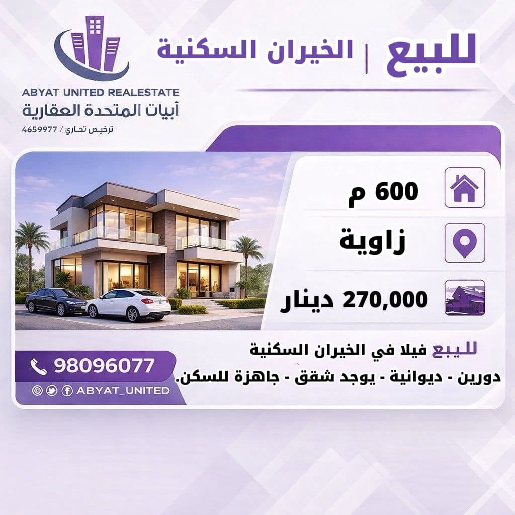 فيلا للبيع فى الخيران جاهزة للسكن