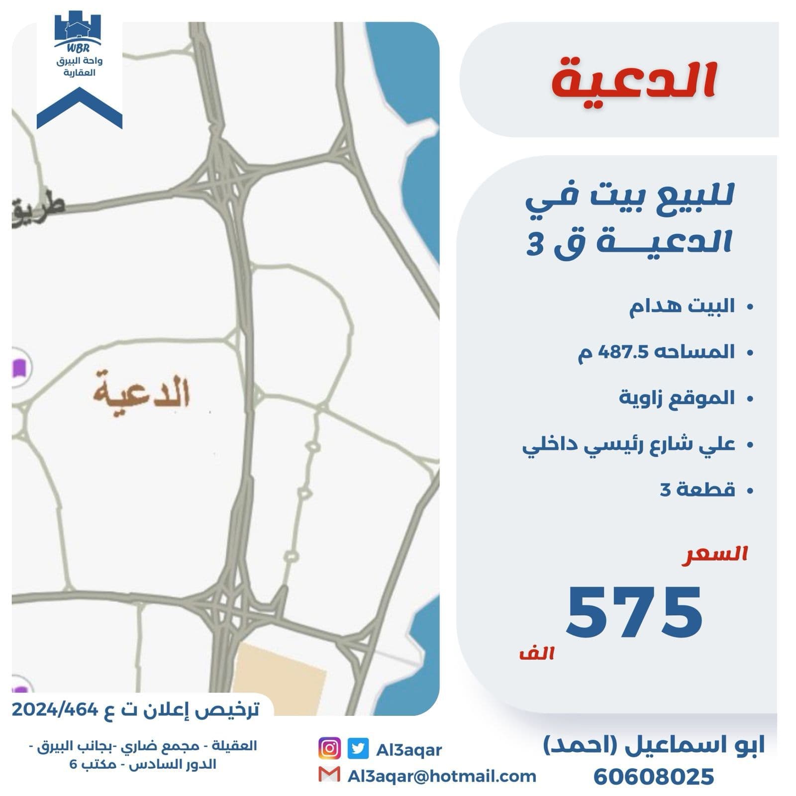 للبيع بيت فى الدعية قطعه 3