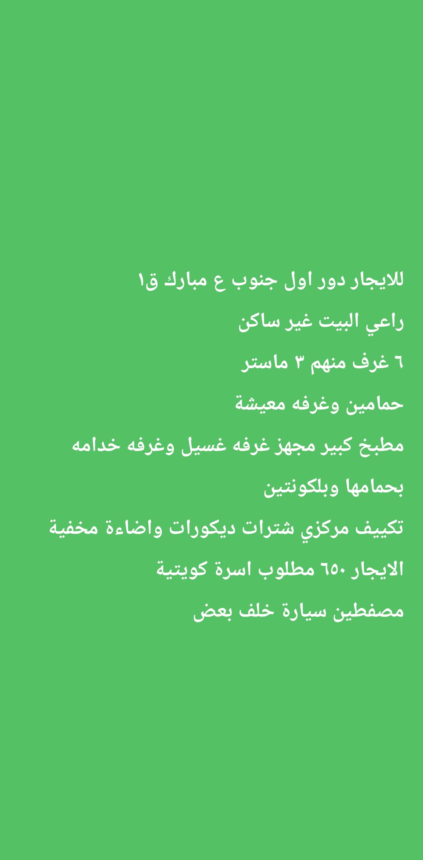 للايجار دور أول بجنوب عبدالله المبارك قطعة 1