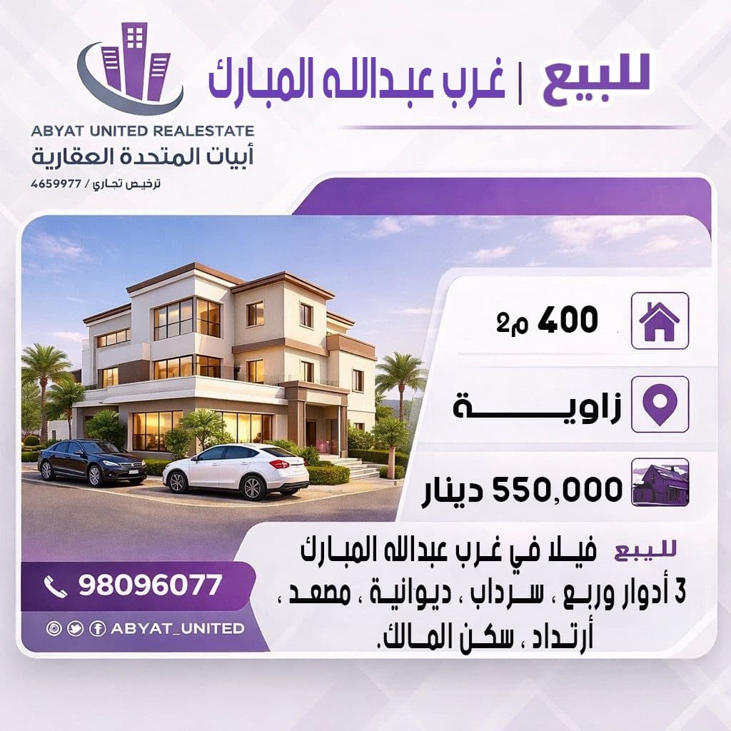 فيلا للبيع فى غرب عبدالله المبارك