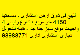 أرض استثمارى للبيع فى شرق