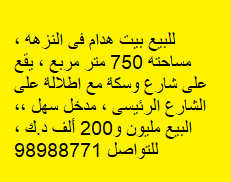 بيت هدام للبيع فى النزهه