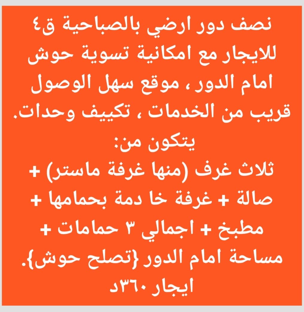 للإيجار نصف دور أرضي فى الصباحية
