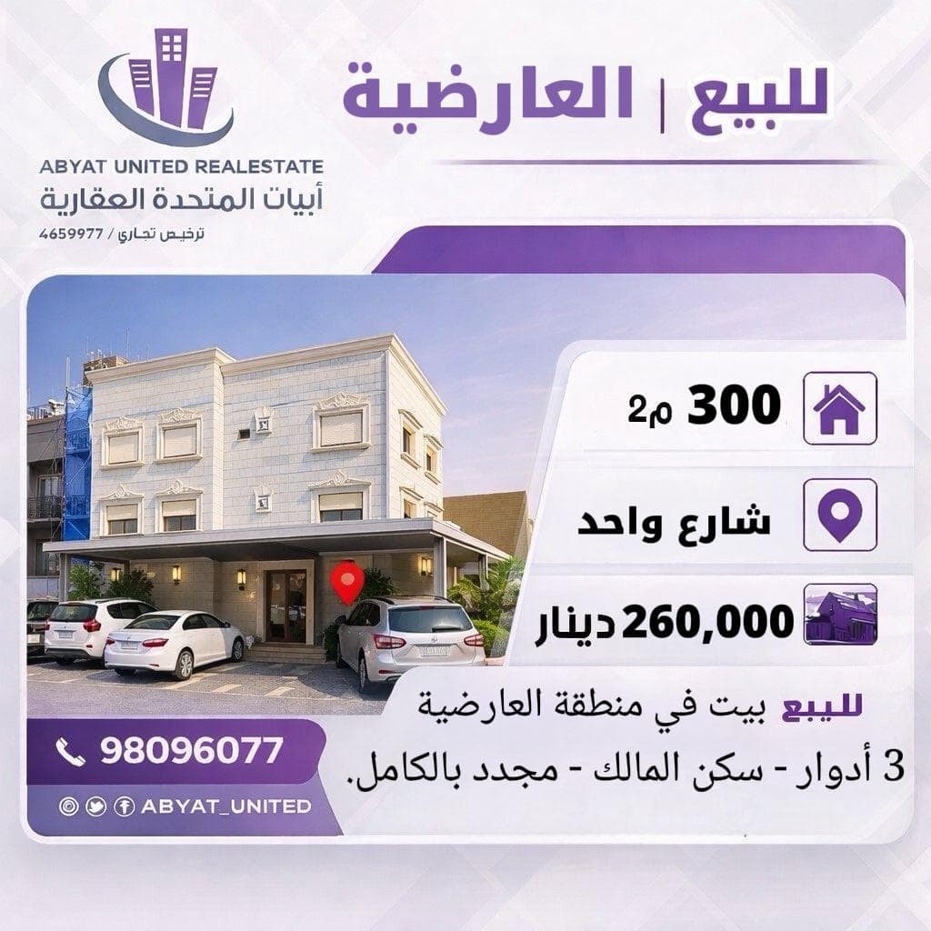 بيت للبيع فى العارضيه مجدد