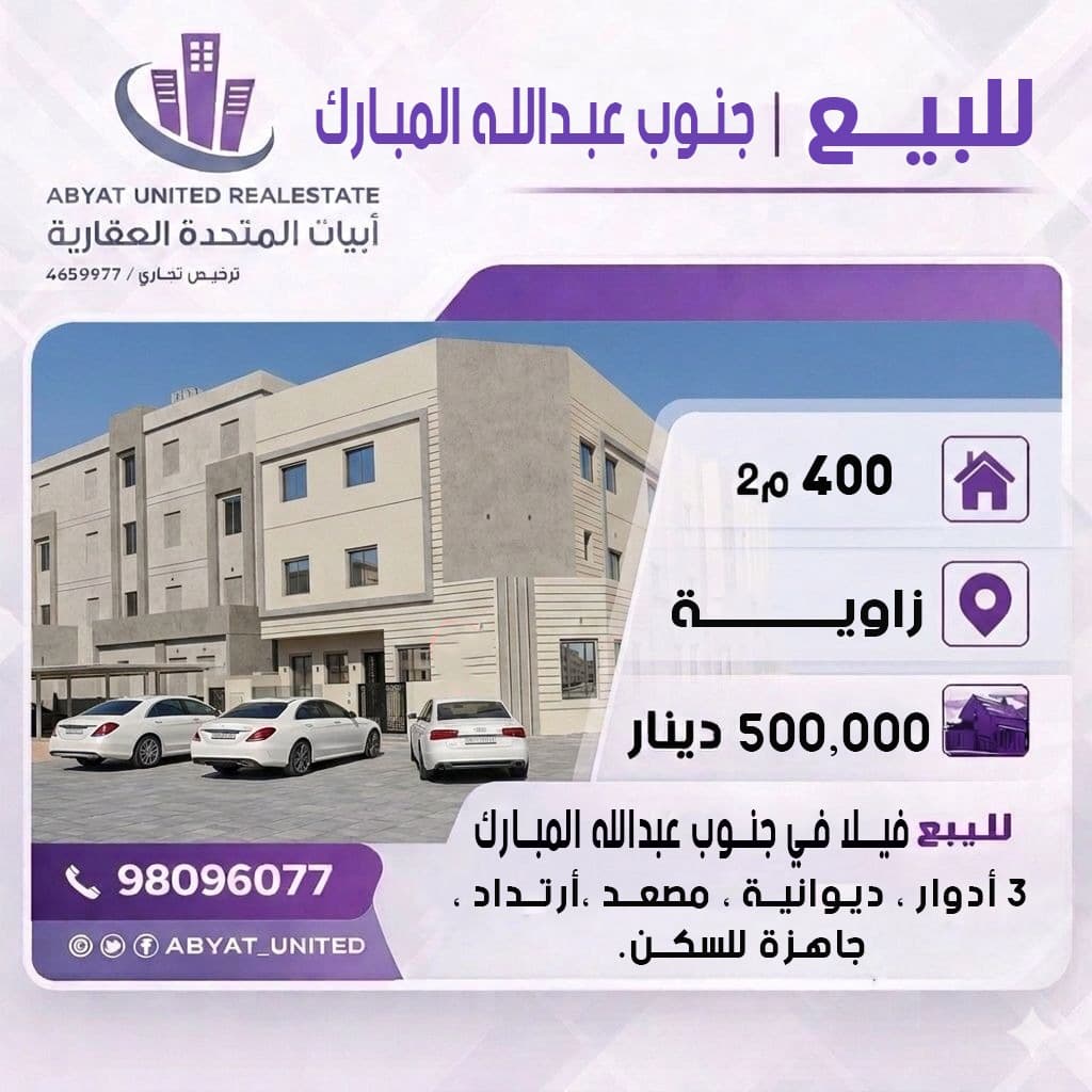 فيلا للبيع بجنوب عبدالله المبارك