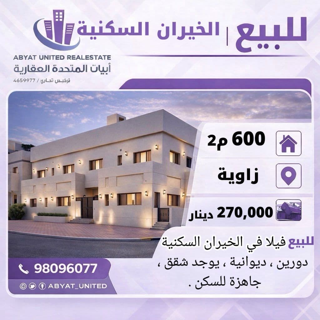 فيلا زاويه للبيع فى الخيران السكنى