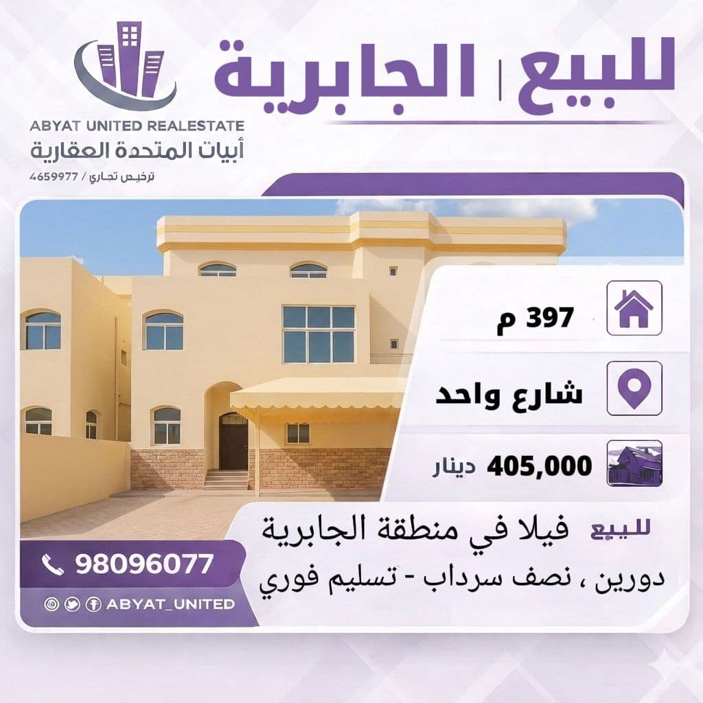 فيلا دورين للبيع فى الجابريه