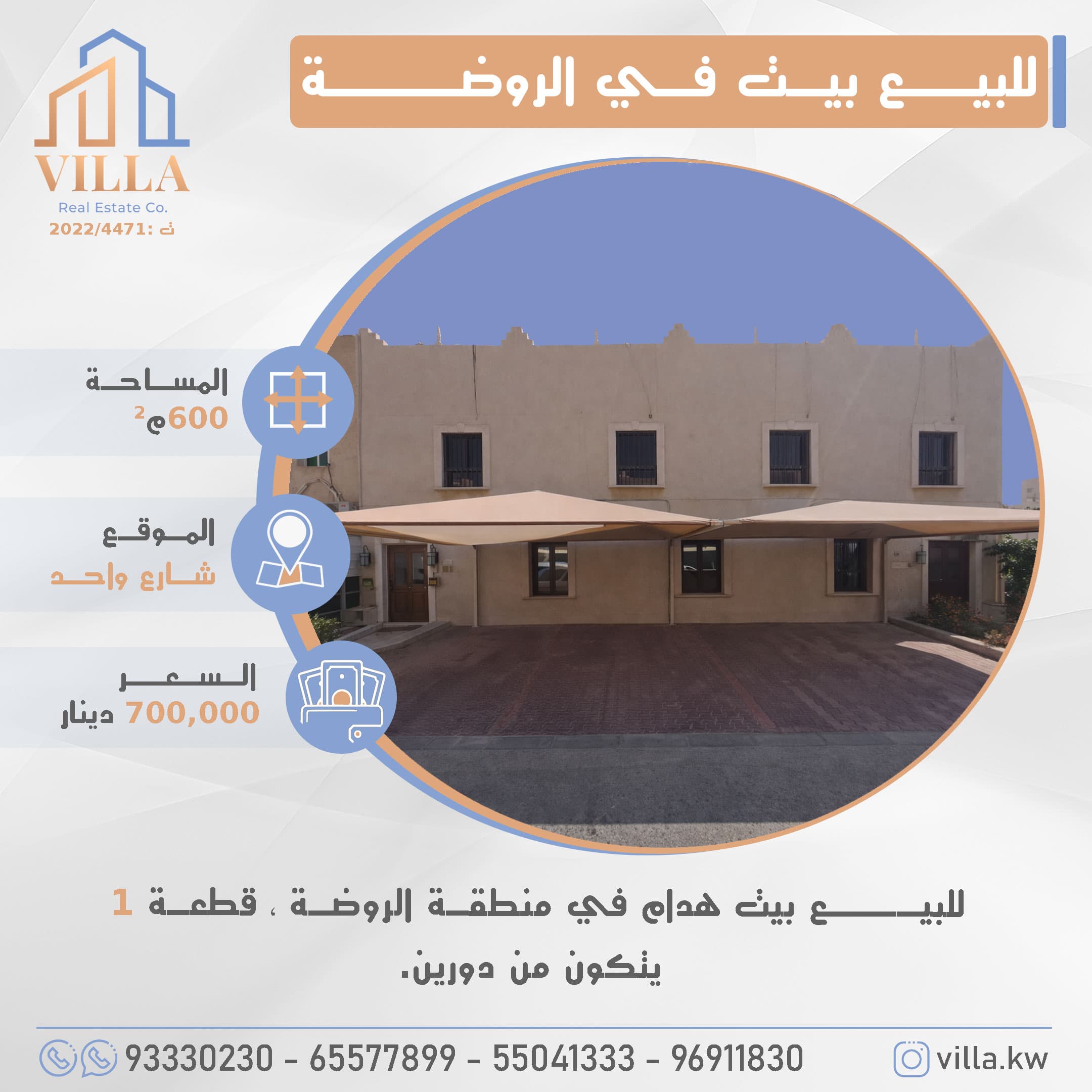 بيت هدام للبيع فى الروضة