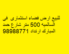 أرض فضاء للبيع فى السالميه